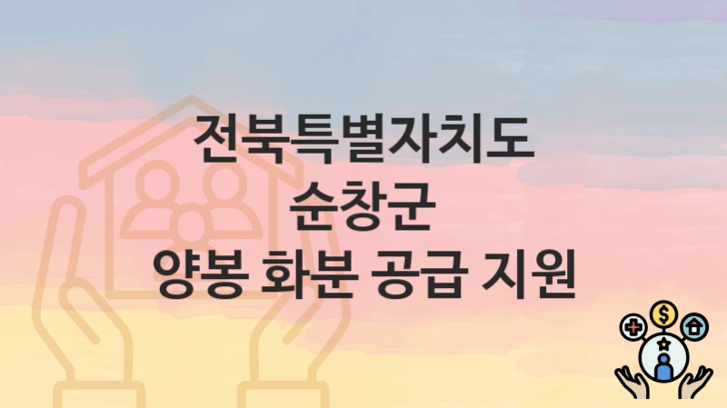 전북특별자치도 순창군
양봉 화분 공급 지원