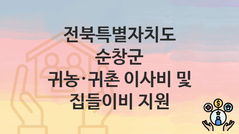 전북특별자치도 순창군
귀농·귀촌 이사비 및 집들이비 지원