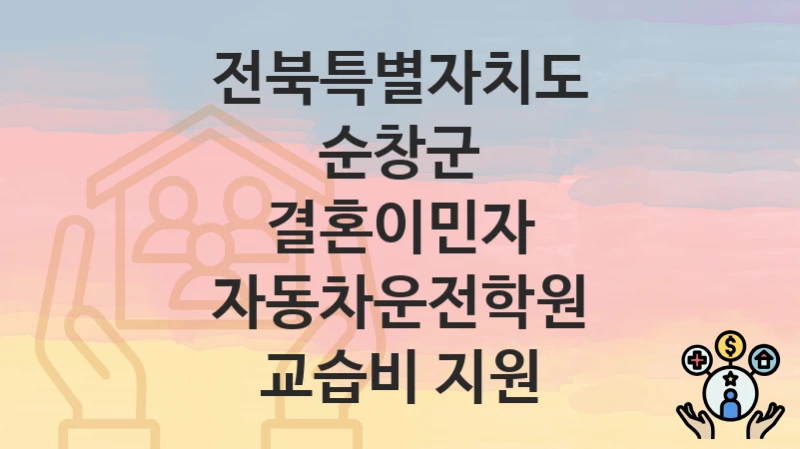 전북특별자치도 순창군
결혼이민자 자동차운전학원 교습비 지원
