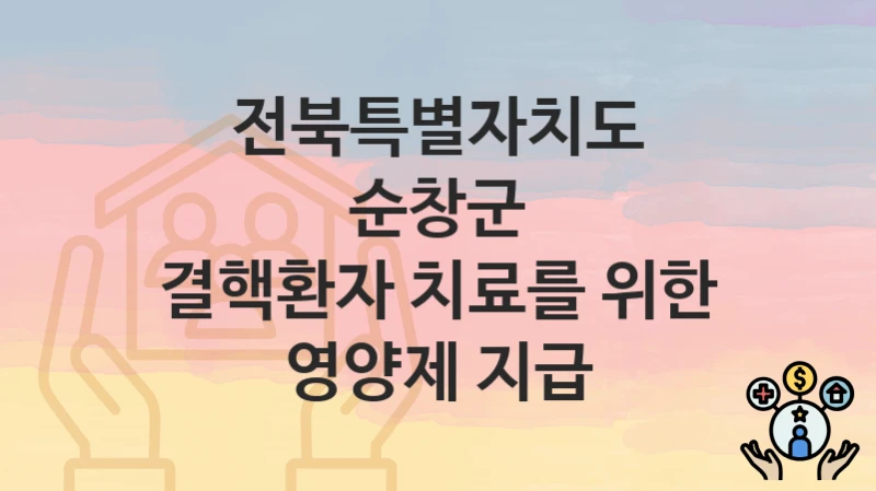 전북특별자치도 순창군
결핵환자 치료를 위한 영양제 지급