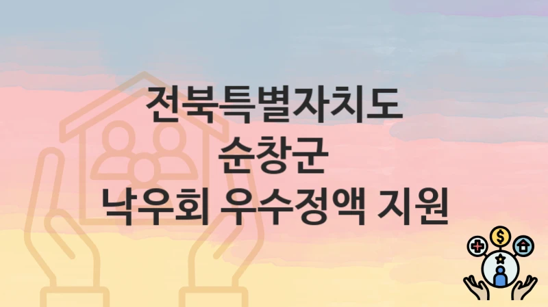 전북특별자치도 순창군
낙우회 우수정액 지원