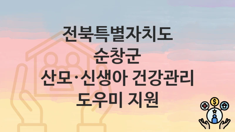 전북특별자치도 순창군
산모·신생아 건강관리 도우미 지원