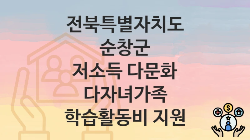 전북특별자치도 순창군 지원정책 “저소득 다문화 다자녀가족 학습활동비 지원” 행정과 – 신청 서류와 자격