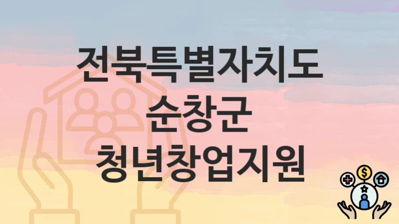전북특별자치도 순창군
청년창업지원