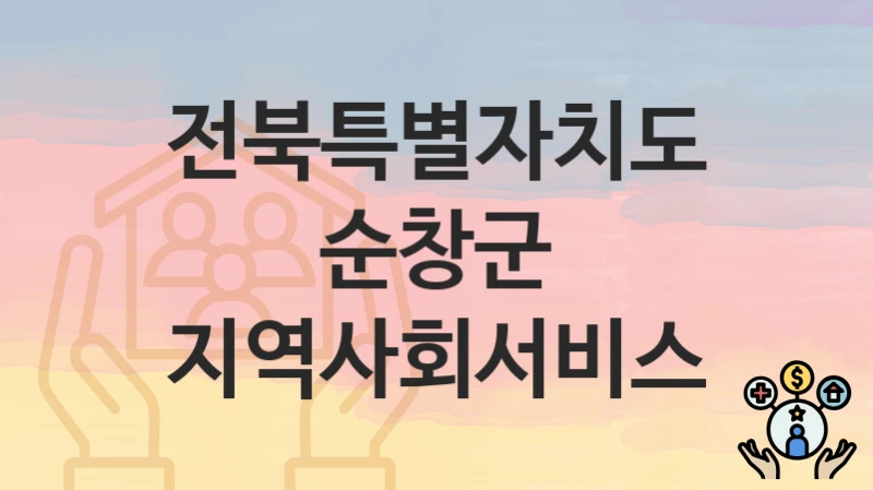 전북특별자치도 순창군
지역사회서비스