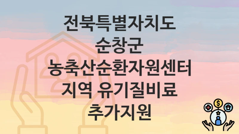 전북특별자치도 순창군
농축산순환자원센터 지역 유기질비료 추가지원