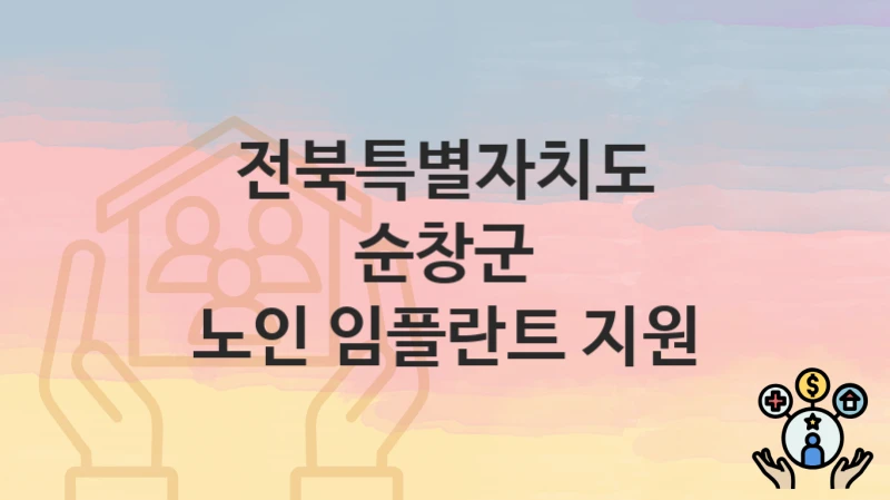 전북특별자치도 순창군
노인 임플란트 지원