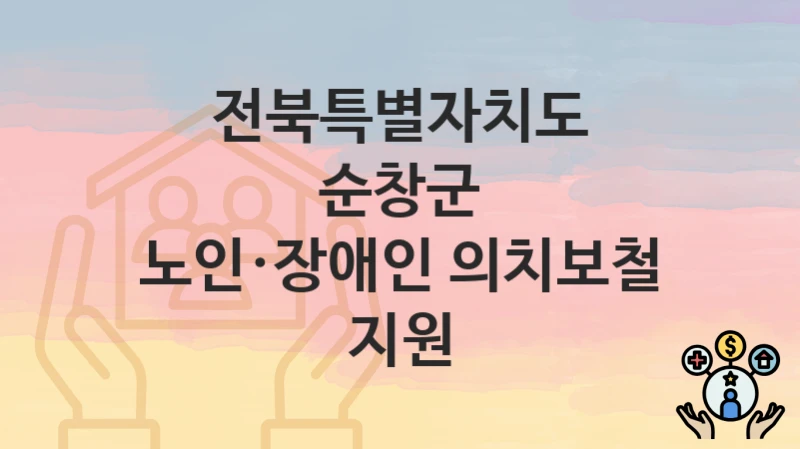 전북특별자치도 순창군
노인·장애인 의치보철 지원