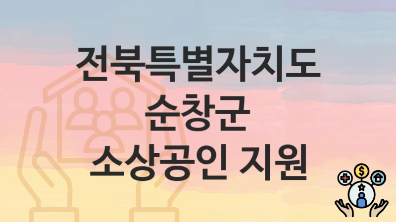 전북특별자치도 순창군
소상공인 지원