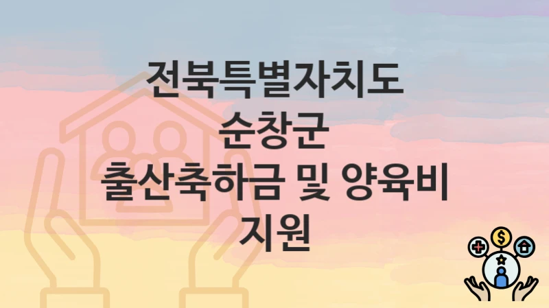 전북특별자치도 순창군
출산축하금 및 양육비 지원