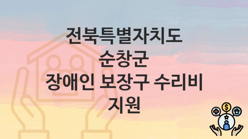 전북특별자치도 순창군
장애인 보장구 수리비 지원