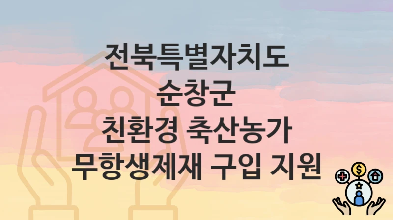 전북특별자치도 순창군
친환경 축산농가 무항생제재 구입 지원