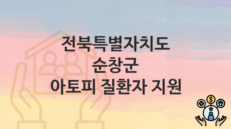 전북특별자치도 순창군
아토피 질환자 지원