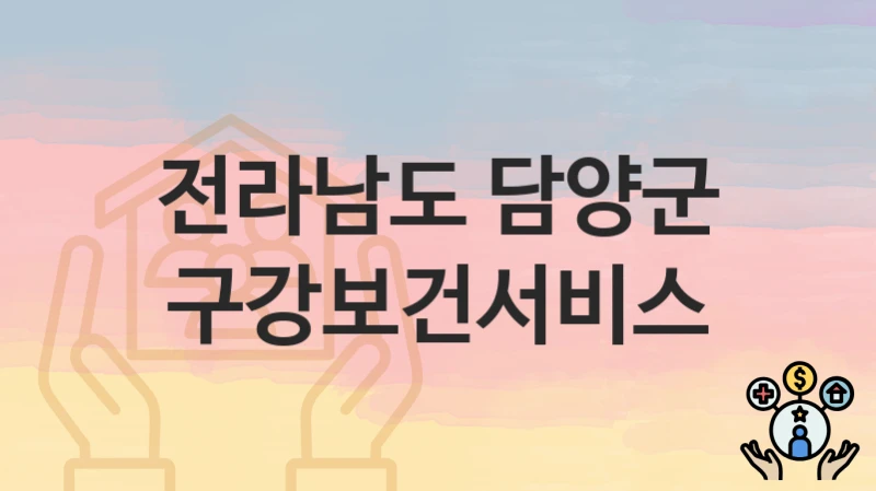 전라남도 담양군
구강보건서비스