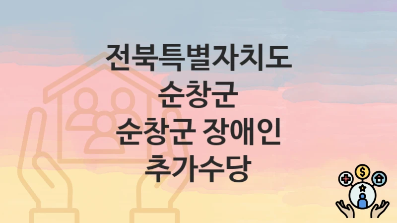 전북특별자치도 순창군
순창군 장애인 추가수당