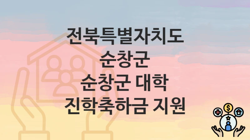 전북특별자치도 순창군
순창군 대학 진학축하금 지원