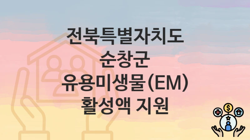 전북특별자치도 순창군
유용미생물(EM) 활성액 지원