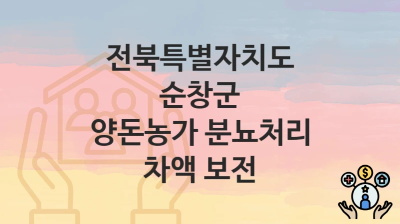 전북특별자치도 순창군
양돈농가 분뇨처리 차액 보전