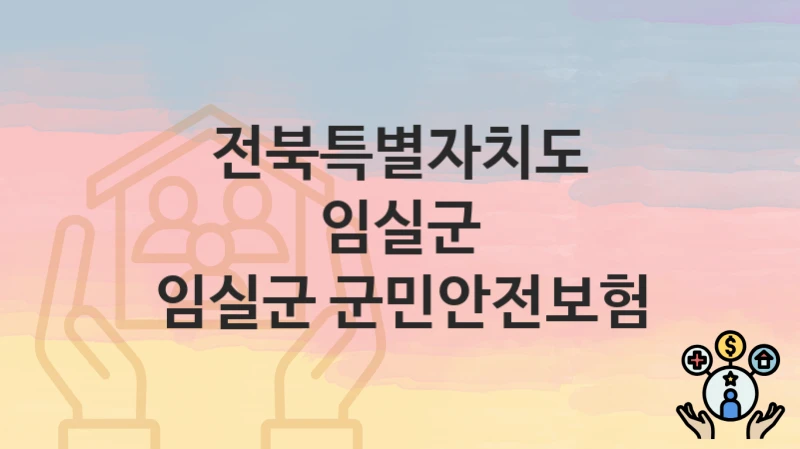 전북특별자치도 임실군
임실군 군민안전보험