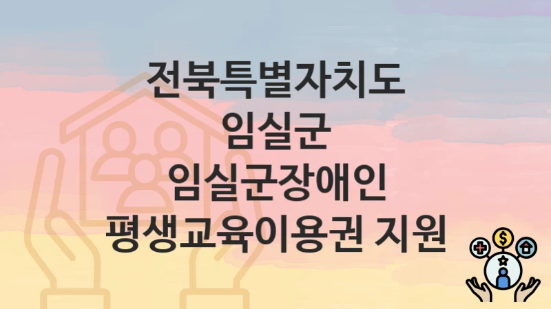 전북특별자치도 임실군
임실군장애인 평생교육이용권 지원