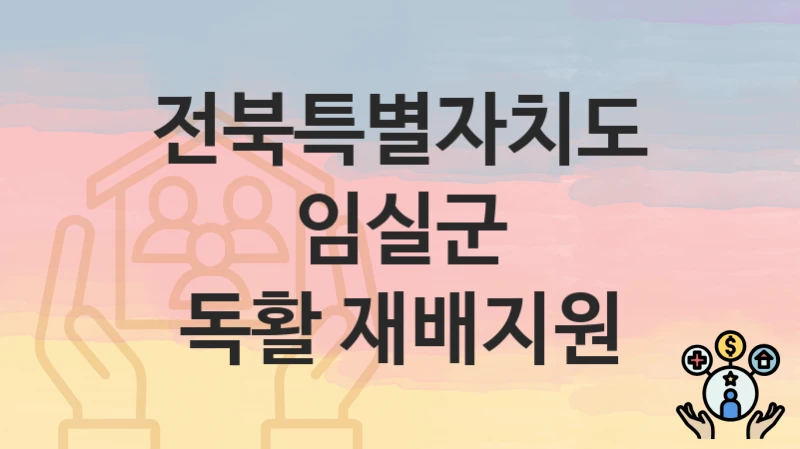 전북특별자치도 임실군
독활 재배지원