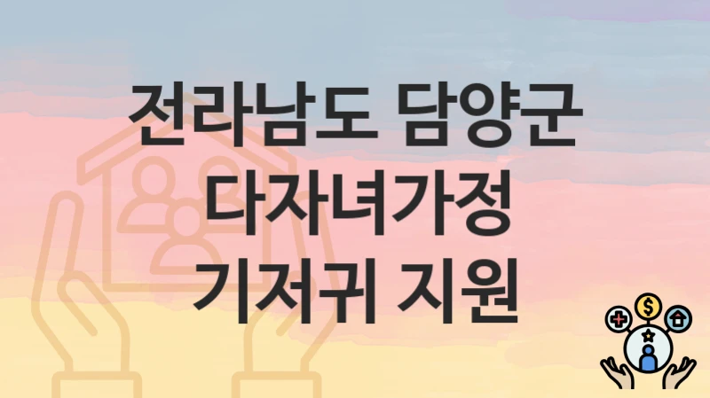 전라남도 담양군
다자녀가정 기저귀 지원