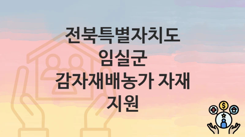 전북특별자치도 임실군
감자재배농가 자재 지원