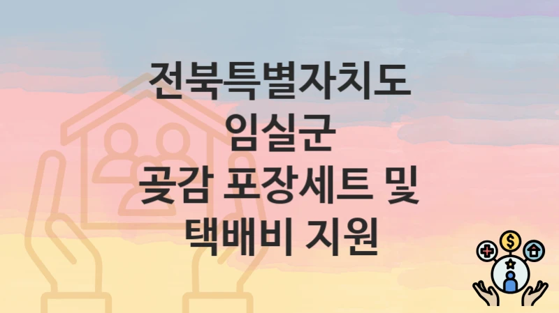 전북특별자치도 임실군
곶감 포장세트 및 택배비 지원