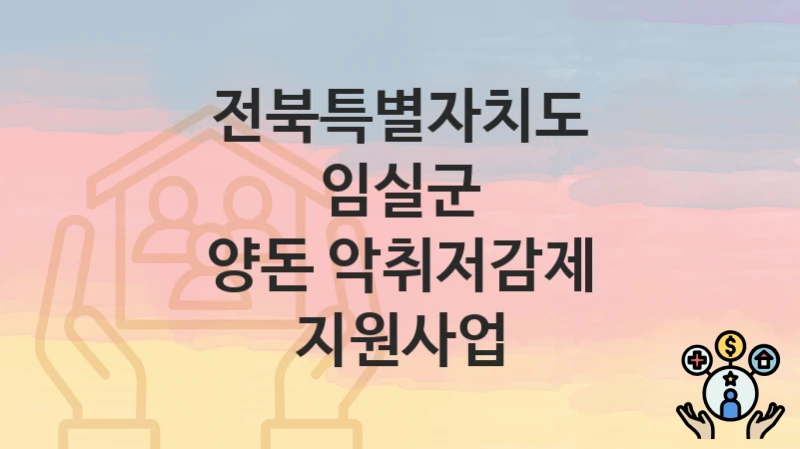 전북특별자치도 임실군
양돈 악취저감제 지원사업