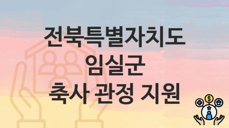 전북특별자치도 임실군
축사 관정 지원