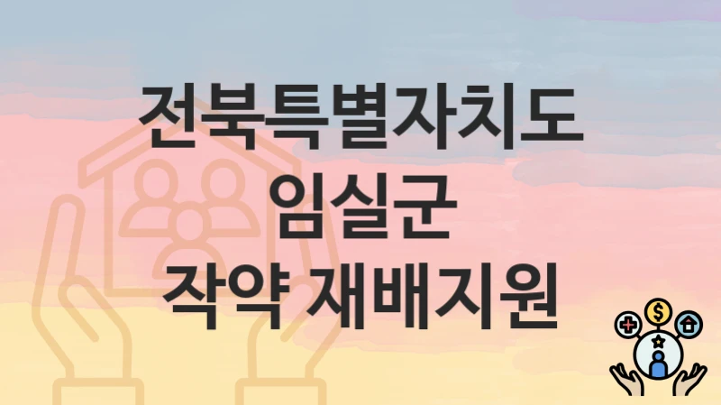 전북특별자치도 임실군
작약 재배지원
