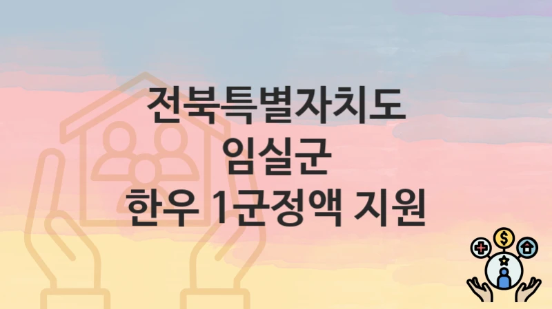 전북특별자치도 임실군
한우 1군정액 지원