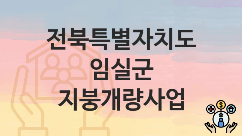 전북특별자치도 임실군
지붕개량사업
