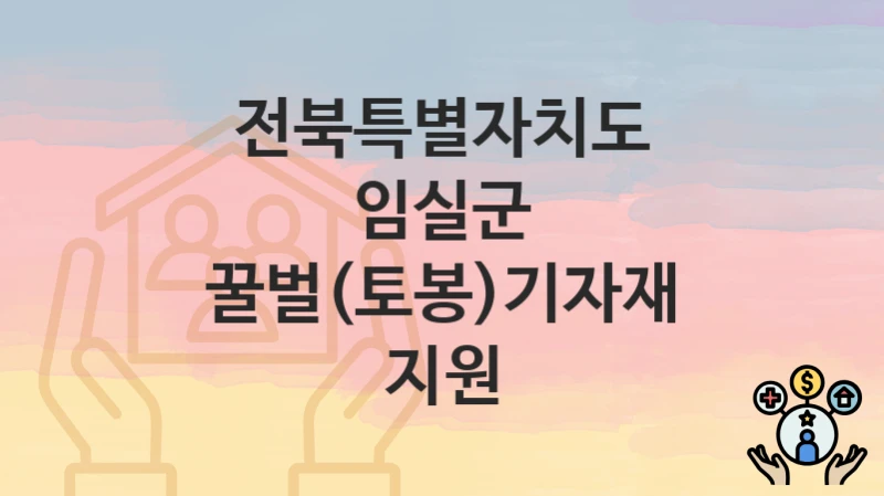 전북특별자치도 임실군 정책, 꿀벌(토봉)기자재 지원-신청방법과 구비서류