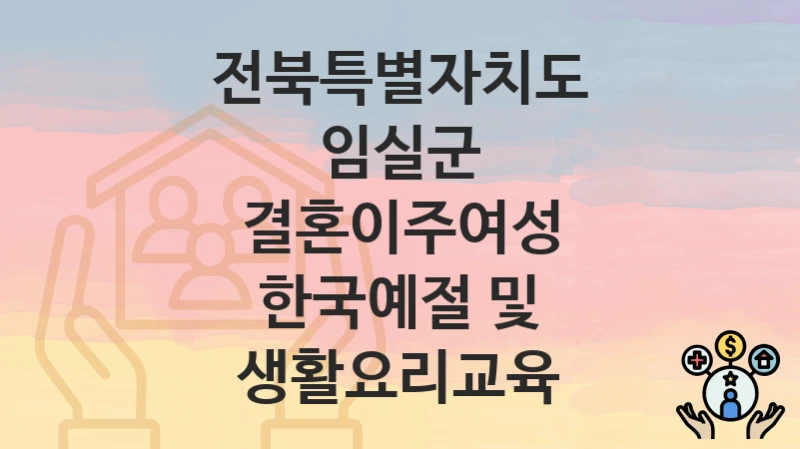 전북특별자치도 임실군
결혼이주여성 한국예절 및 생활요리교육