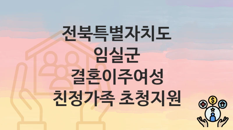 전북특별자치도 임실군
결혼이주여성 친정가족 초청지원