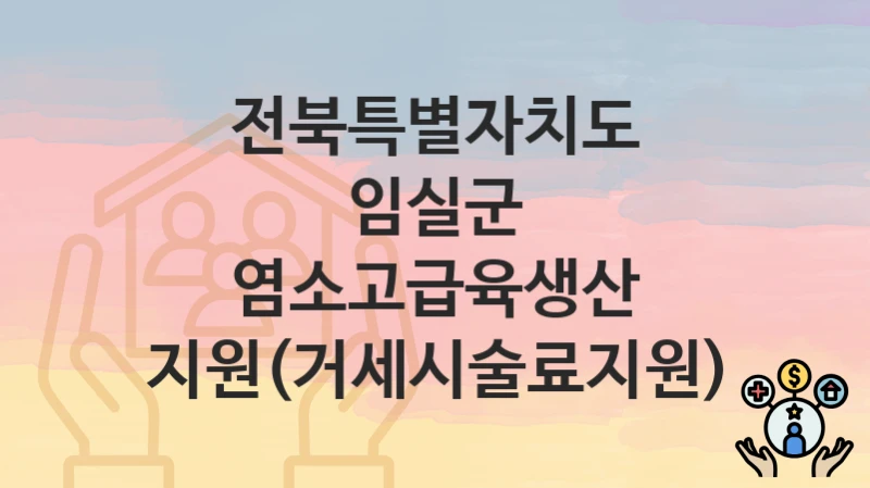 전북특별자치도 임실군
염소고급육생산 지원(거세시술료지원)