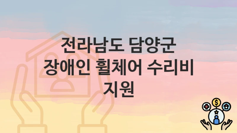 전라남도 담양군 복지 정책 “장애인 휠체어 수리비 지원” – 신청 방법과 필요 서류