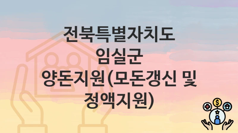 전북특별자치도 임실군
양돈지원(모돈갱신 및 정액지원)