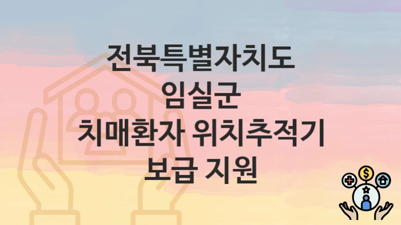 전북특별자치도 임실군
치매환자 위치추적기 보급 지원