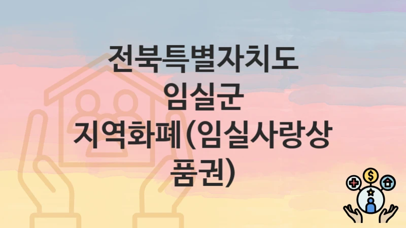 전북특별자치도 임실군
지역화폐(임실사랑상품권)
