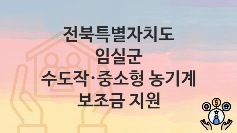 전북특별자치도 임실군
수도작·중소형 농기계 보조금 지원