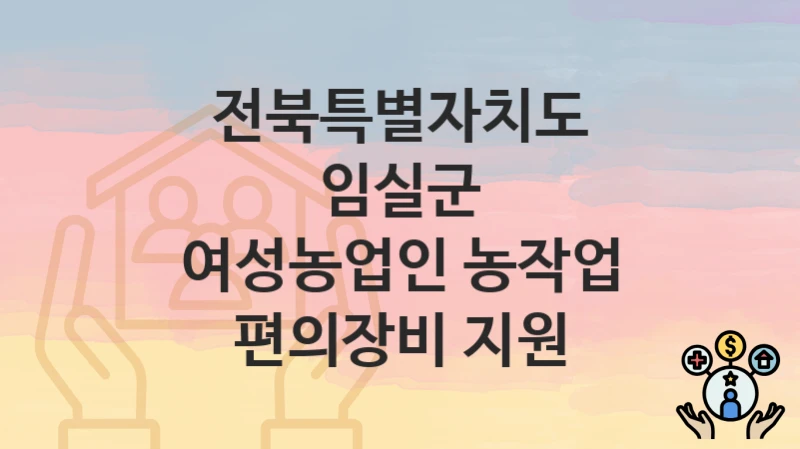 전북특별자치도 임실군
여성농업인 농작업 편의장비 지원