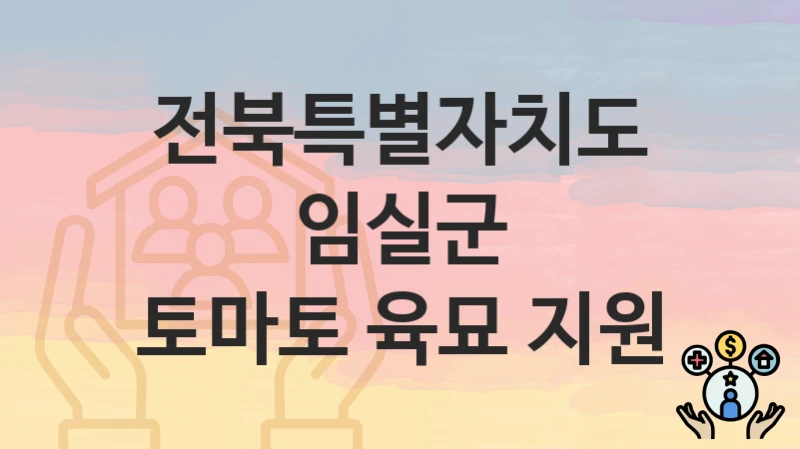 전북특별자치도 임실군
토마토 육묘 지원