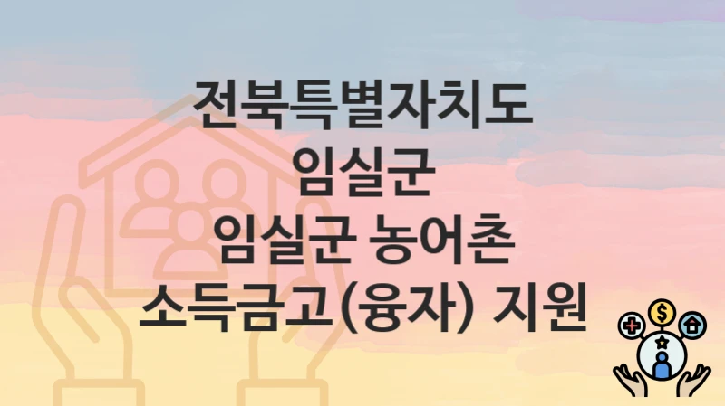 전북특별자치도 임실군
임실군 농어촌 소득금고(융자) 지원