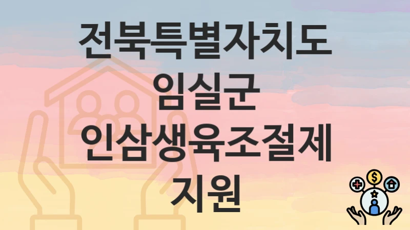 전북특별자치도 임실군
인삼생육조절제지원