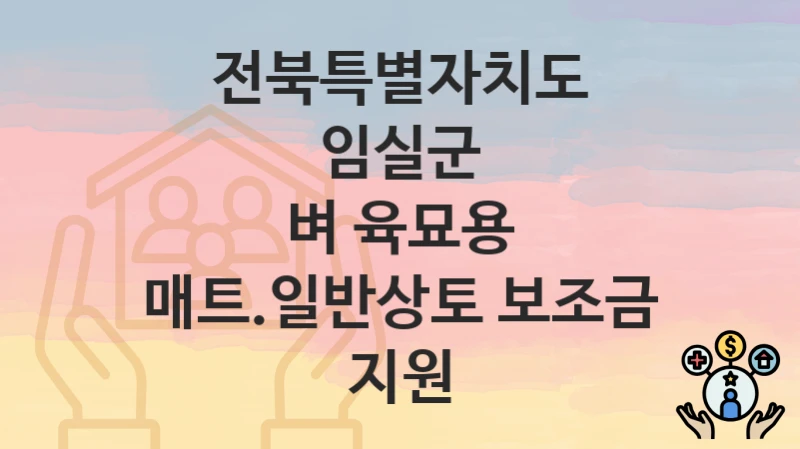 전북특별자치도 임실군
벼 육묘용 매트.일반상토 보조금 지원