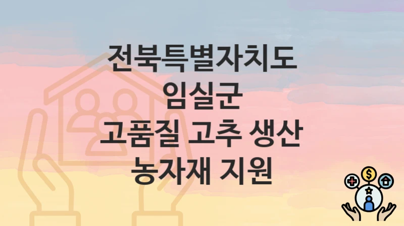 전북특별자치도 임실군
고품질 고추 생산 농자재 지원