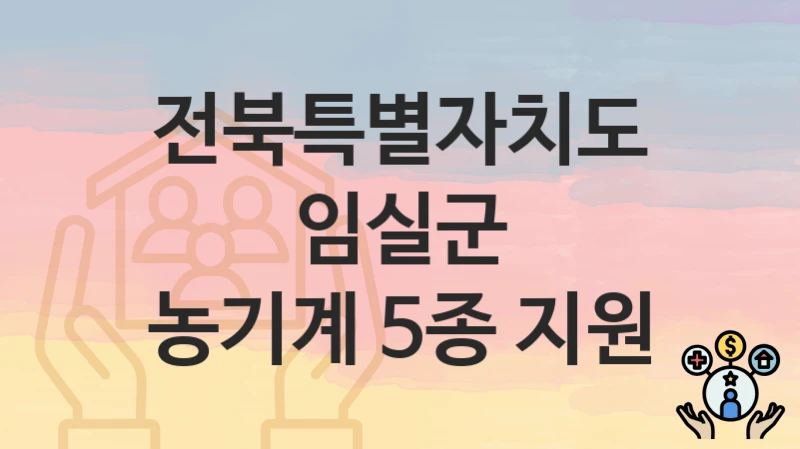 전북특별자치도 임실군
농기계 5종 지원