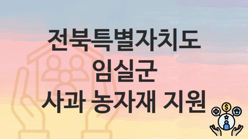 전북특별자치도 임실군
사과 농자재 지원